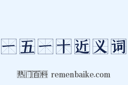 一五一十近义词是什么意思的图片